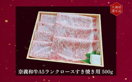 【天満屋選定品】百貨店バイヤーおすすめ! 奈義和牛A5ランクロースすき焼き用500g【043-a004】