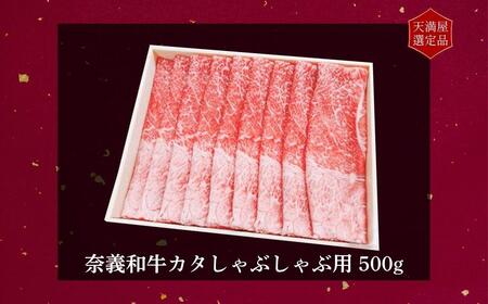 【天満屋選定品】百貨店バイヤーおすすめ！奈義和牛カタしゃぶしゃぶ用500g 043-a005