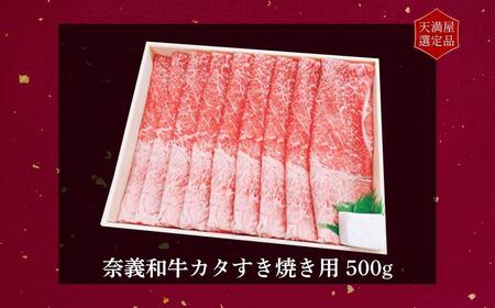 【天満屋選定品】百貨店バイヤーおすすめ!奈義和牛カタすき焼き用500g 043-a006