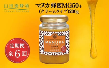 マヌカ蜂蜜MG50＋(クリームタイプ)200g×6回（22158）【006-a109】
