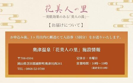 奥津温泉「花美人の里」日帰り入浴券(5回分)051-a001