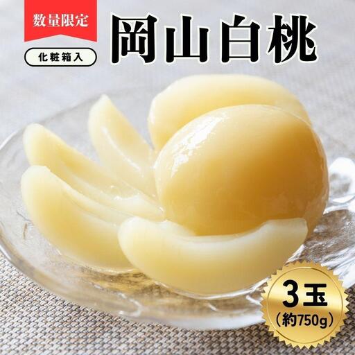 岡山白桃3玉（計約750ｇ）化粧箱入