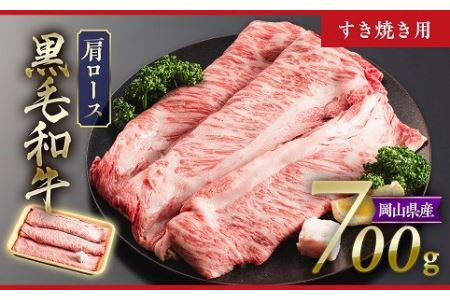 黒毛和牛 4等級以上 岡山県産 牛肉 肩ロース すき焼き用 700g _A30