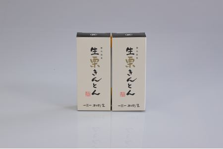 創業68年の手仕事の味　松野屋食品　生栗きんとん（2個セット）_【10月下旬から3月発送】_S68