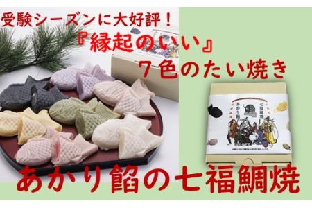 話題沸騰! 七色の”冷たい” たい焼き 七福鯛焼 _S107