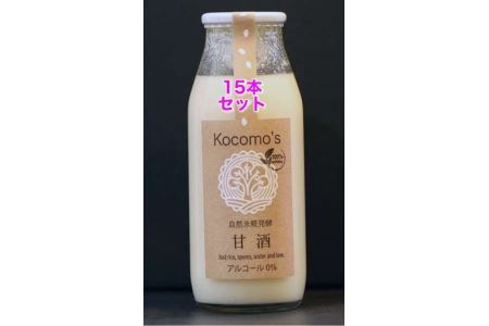 Kocomo’s 糀発酵の甘酒 180ml×15本 _S121