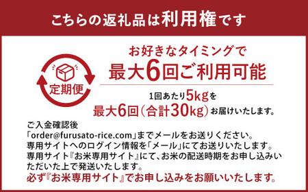 【定期便6回分】らくらくお米便 30kgコース 利用権 5kg×6回 お米 ひのひかり 