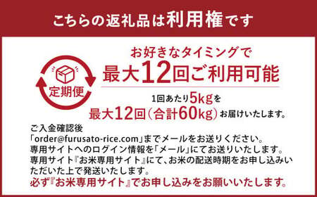 【定期便12回分】らくらくお米便 60kgコース 利用権 5kg×12回 お米 