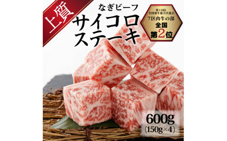 なぎビーフ：サイコロステーキ 600g（150g×4）