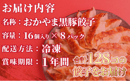 岡山餃子 晴れの国で育った黒豚と野菜の餃子 16個入り（256g）×8パック（128個）2kg以上 ギョウザ おかず おつまみ 冷凍