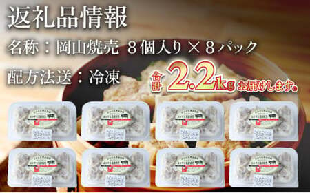 肉たっぷり 岡山焼売 晴れの国で育った黒豚焼売 8個入り（280g）×8パック シューマイ おかず おつまみ 冷凍