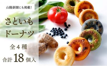 身体にうれしいドーナツ【さといもドーナツ18個セット】（オリジナル9個、ほうれん草3個、トマト3個、黒豆3個）おさじの工房 おやつ ギフト
