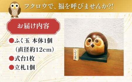 フクロウの寄木細工「ふく玉」木工品  縁起飾り 置物 インテリア ふくろう 木製 雑貨　プランB-7　