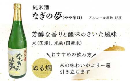 【奈義の純米酒+焼酎4本セット】日本酒 里芋 焼酎 なぎの夢 奈義のたま露 お酒