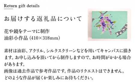 花房紗也香 絵画作品 奈義町在住アーティスト 油彩 絵画 アート インテリア 壁掛け