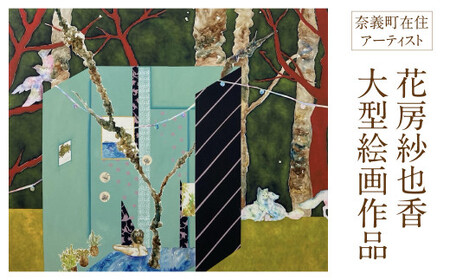 花房紗也香大型絵画作品　奈義町在住アーティスト 油彩 絵画 アート インテリア 壁掛け