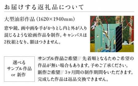 花房紗也香大型絵画作品　奈義町在住アーティスト 油彩 絵画 アート インテリア 壁掛け