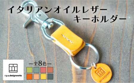 【イエロー】イタリアンオイルレザーの便利なキーホルダー イエローカラー 革小物 鍵 ハンドメイド クラフト こだわり