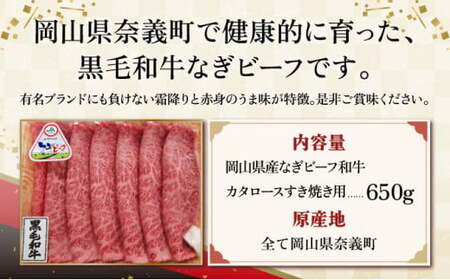 【岡山県産なぎビーフ和牛】　カタロースすき焼き用約650g　肩ロース 黒毛和牛 牛肉 冷凍  