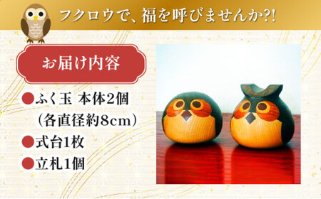 フクロウの寄木細工「ふく玉ペア」木工品  縁起飾り 置物 インテリア ふくろう 木製 雑貨　