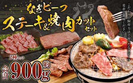 なぎビーフ：ステーキ300g & 焼肉カット600g 計900g