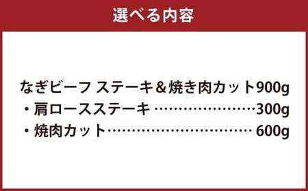 なぎビーフ：ステーキ300g & 焼肉カット600g 計900g