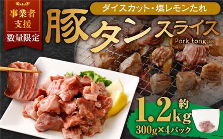 【事業者支援品】 厚切り豚タン ダイスカット （塩レモン） 300g×4パック 計1.2kg 数量限定 豚肉 肉 お肉 冷凍 味付き