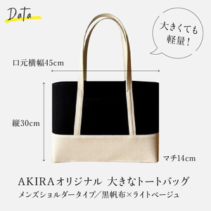 【AKIRAオリジナル】【マツコの知らない世界 で紹介されました!】 大きなトートバッグ メンズショルダータイプ 黒帆布×ライトベージュ A4対応 大きい 大容量 軽量 軽い 横型 日本製 キャンバス 肩掛け 通勤 通学 上質 カジュアル オシャレ レディース 男女兼用 カバン 鞄 バック