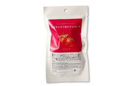 幸せサクサク苺のチョコレート あまおう苺 35g 【2024年10月上旬～2025年3月下旬発送】 チョコレート チョコ 苺 イチゴ いちご あまおう