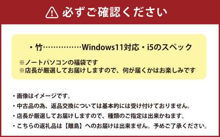 何が届くかお楽しみ！ スペック指定 中古ノートパソコン 福袋 竹 （Windows11指定・CPU i5など） PC ノートパソコン Windows