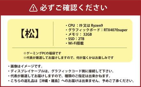 何が届くかお楽しみ！ スペック指定 中古 デスクトップ ゲーミング PC 福袋 松 （Windows11指定・i9またはRyzen9） おまかせハイスペックモデル PC パソコン Windows