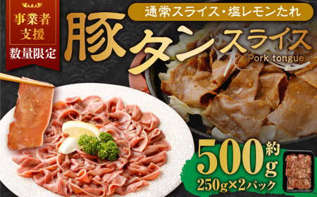 【事業者支援品】 豚タンスライス（塩レモン）250g×2パック 計500g 数量限定 豚肉 肉 お肉 冷凍 味付き