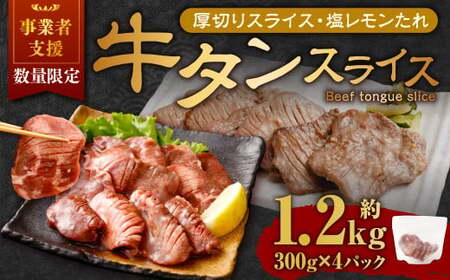 【事業者支援品】 厚切り牛タン スライス （塩レモンタレ） 300g×4パック 計1.2kg 数量限定 牛肉 肉 お肉 冷凍 味付き