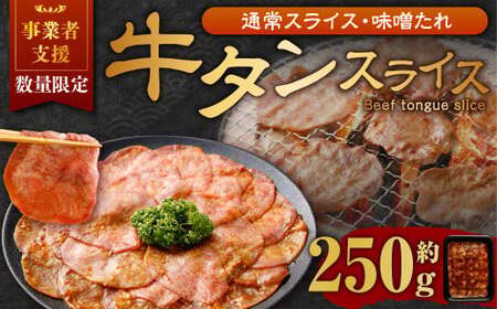 【事業者支援品】 牛タン スライス （味噌ダレ） 250g 数量限定 牛肉 肉 お肉 冷凍 味付き
