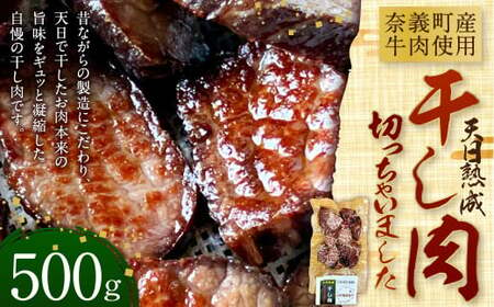 【奈義町産牛】 干し肉切っちゃいました 500g 牛肉 牛 肉 お肉 干し肉 岡山県 奈義町 国産 国産牛 冷凍