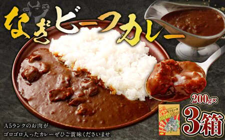 なぎ ビーフカレー 約200g×3パック 計約600g ビーフ カレー レトルトカレー レトルト 牛肉 牛 和牛 なぎビーフ カレー 奈義町 岡山県産 国産牛 国産