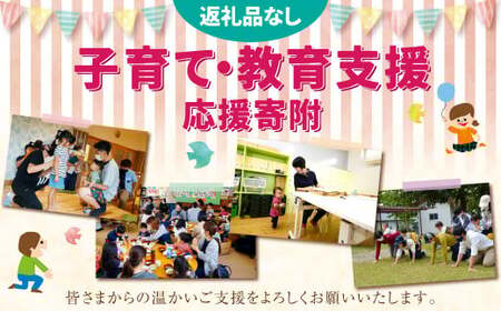 【返礼品なし】岡山県奈義町の取り組みを全国へ！奈義町で行う少子化対策『奈義町の子育て・教育支援』を応援してくださる皆さまからの温かいご支援をよろしくお願いいたします。 寄附のみ 岡山県 奈義町 寄附 応援