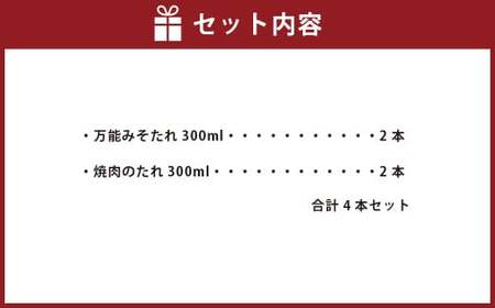万能みそたれ・焼肉のたれ 4本セット 各2本 つけダレ かけダレ 焼肉のたれ みそたれ 味噌ダレ みそだれ タレ たれ 味噌 みそ