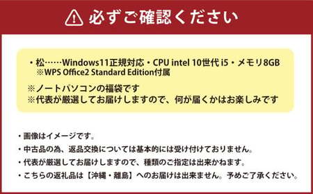 何が届くかお楽しみ! スペック指定 中古ノートパソコン 福袋 松 (Windows11正規対応・CPU intel 10世代i5 メモリ8GB)WPS Office2 Standard Edition付属 PC ノートパソコン Windows