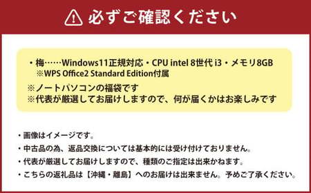 何が届くかお楽しみ！ スペック指定 中古ノートパソコン 福袋 梅 （Windows11正規対応・CPU intel 8世代 i3 メモリ8GB）WPS Office2 Standard Edition付属 PC ノートパソコン Windows
