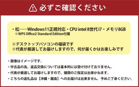 何が届くかお楽しみ！ スペック指定 中古デスクトップパソコン福袋 松 （Windows11正規対応・CPU intel 8世代 i7 メモリ8GB）WPS Office2 Standard Edition付属 PC パソコン Windows