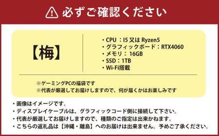 何が届くかお楽しみ！ スペック指定 中古 デスクトップ ゲーミング PC 福袋 梅 （Windows11指定・i5またはRyzen5） おまかせエントリーモデル PC パソコン Windows