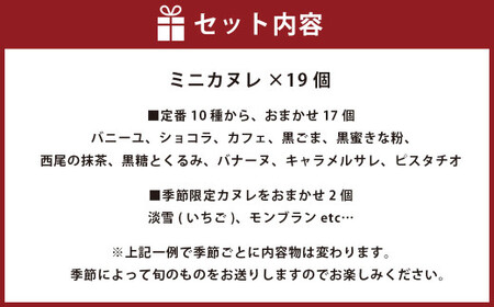 ガトーミュール ミニカヌレ 19個入 （定番10種＋季節のカヌレ2種 計19個）【2025年1月上旬～4月下旬発送予定】スイーツ お菓子 おやつ ミニ カヌレ 洋菓子 ギフト バニーユ ショコラ カフェ 黒ごま 黒蜜きな粉 抹茶 黒糖 くるみ バナーヌ キャラメルサレ ピスタチオ 淡雪 いちご モンブラン 冷凍