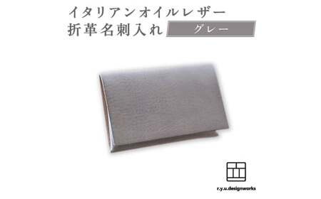 【グレー】 イタリアンオイルレザーの折革名刺入れ 革小物 名刺入れ 名刺 革 レザー オイルレザー イタリアン 岡山県 奈義町