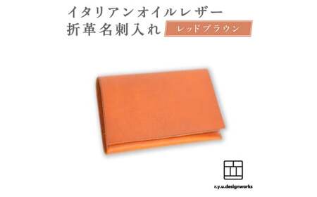 【レッドブラウン】 イタリアンオイルレザーの折革名刺入れ 革小物 名刺入れ 名刺 革 レザー オイルレザー イタリアン 岡山県 奈義町