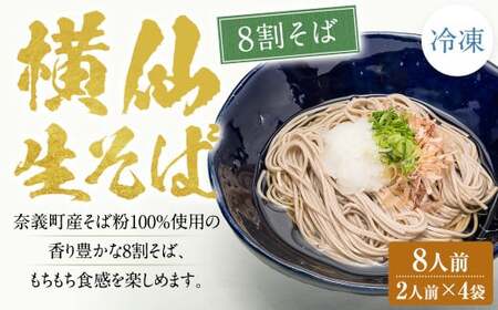 横仙生そば（8割そば） 2人前 4袋入り （100g×2人前×4袋） 計800g 合計8人前 横仙そば よこぜんそば 八割 そば 八割蕎麦 蕎麦 ソバ 生そば 冷凍 岡山県 奈義町 横仙