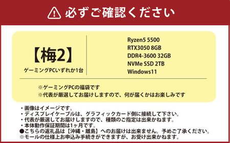 何が届くかお楽しみ！ デスクトップ ゲーミング PC 福袋 ”梅2” 1台  おまかせ Windows11 Windows Gaming パソコン 岡山県 奈義町