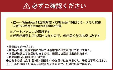 【バッテリー新品保証】何が届くかお楽しみ！ スペック指定 中古ノートパソコン 福袋 松＋ （Windows11正規対応・CPU intel 10世代i5 メモリ8GB） WPS Office2 Standard Edition付属 PC ノートパソコン Windows 岡山県 奈義町