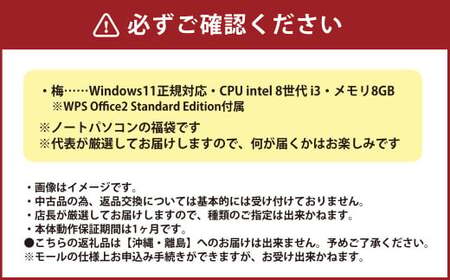 【バッテリー新品保証】何が届くかお楽しみ！ スペック指定 中古 ノートパソコン 福袋 梅＋ （Windows11正規対応・CPU intel 8世代 i3 メモリ8GB） WPS Office2 Standard Edition付属 PC ノートパソコン Windows 岡山県 奈義町
