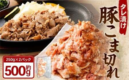 タレ漬け 豚こま切れ 250g×2パック （計500g） 豚肉 お肉 肉 たれ タレ 小分け 冷凍